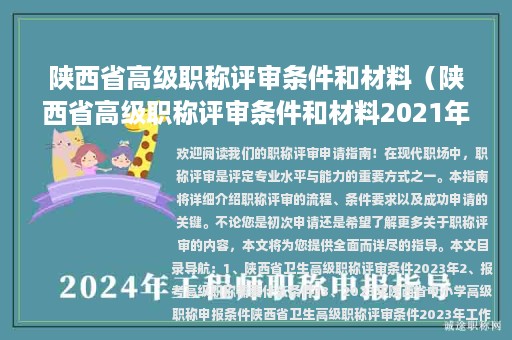陕西省高级职称评审条件和材料（陕西省高级职称评审条件和材料2021年）