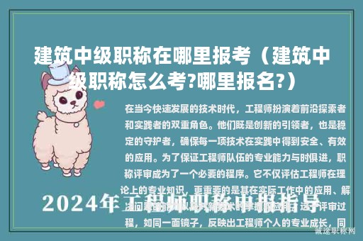 建筑中级职称在哪里报考（建筑中级职称怎么考?哪里报名?）