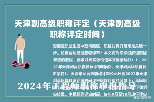 天津副高级职称评定（天津副高级职称评定时间）