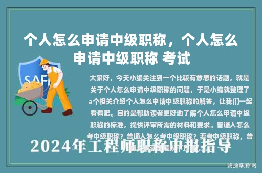 个人怎么申请中级职称，个人怎么申请中级职称 考试