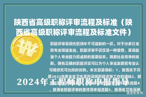 陕西省高级职称评审流程及标准（陕西省高级职称评审流程及标准文件）