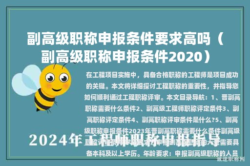 副高级职称申报条件要求高吗（副高级职称申报条件2020）