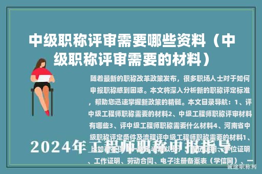 中级职称评审需要哪些资料（中级职称评审需要的材料）
