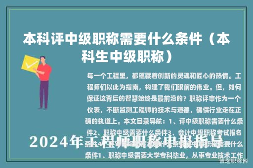 本科评中级职称需要什么条件（本科生中级职称）