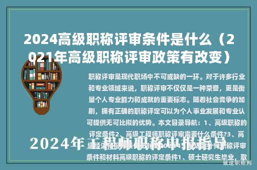 2024高级职称评审条件是什么（2021年高级职称评审政策有改变）
