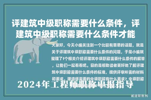 评建筑中级职称需要什么条件，评建筑中级职称需要什么条件才能评