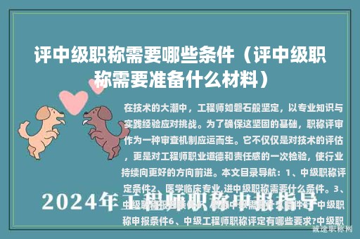 评中级职称需要哪些条件（评中级职称需要准备什么材料）
