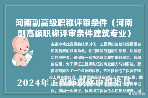 河南副高级职称评审条件（河南副高级职称评审条件建筑专业）