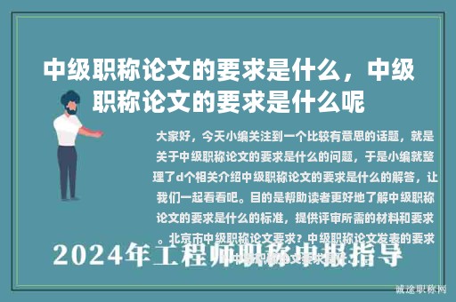 中级职称论文的要求是什么，中级职称论文的要求是什么呢