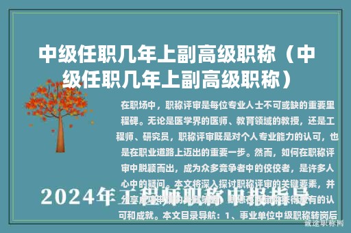 中级任职几年上副高级职称（中级任职几年上副高级职称）