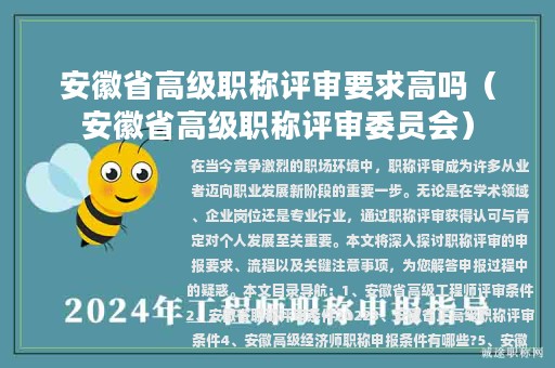 安徽省高级职称评审要求高吗（安徽省高级职称评审委员会）