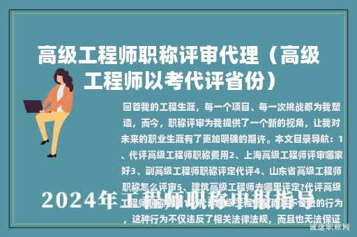 高级工程师职称评审代理（高级工程师以考代评省份）