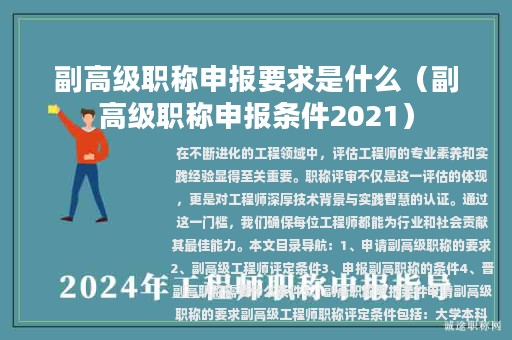 副高级职称申报要求是什么（副高级职称申报条件2021）