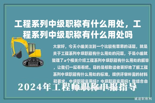 工程系列中级职称有什么用处，工程系列中级职称有什么用处吗