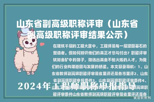 山东省副高级职称评审（山东省副高级职称评审结果公示）