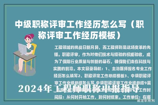 中级职称评审工作经历怎么写（职称评审工作经历模板）