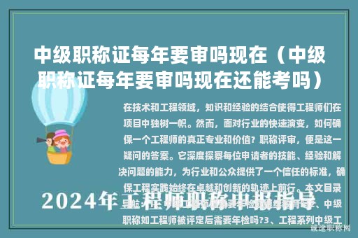 中级职称证每年要审吗现在（中级职称证每年要审吗现在还能考吗）