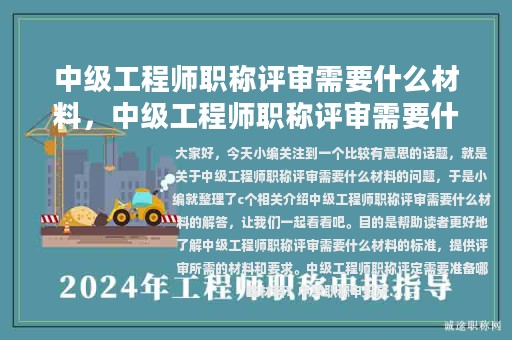 中级工程师职称评审需要什么材料，中级工程师职称评审需要什么材料和手续
