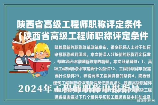 陕西省高级工程师职称评定条件（陕西省高级工程师职称评定条件2020）