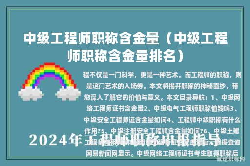中级工程师职称含金量（中级工程师职称含金量排名）