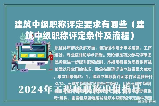 建筑中级职称评定要求有哪些（建筑中级职称评定条件及流程）