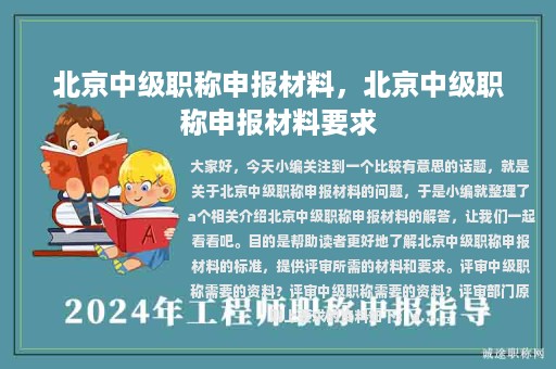 北京中级职称申报材料，北京中级职称申报材料要求