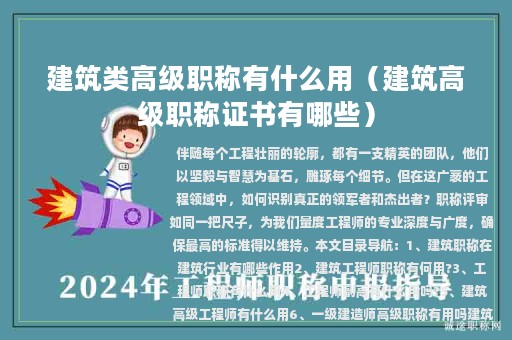 建筑类高级职称有什么用（建筑高级职称证书有哪些）