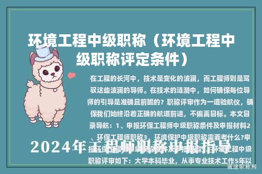 环境工程中级职称（环境工程中级职称评定条件）