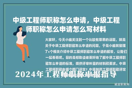 中级工程师职称怎么申请，中级工程师职称怎么申请怎么写材料