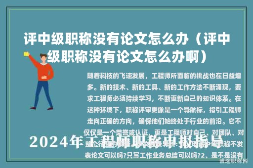 评中级职称没有论文怎么办（评中级职称没有论文怎么办啊）