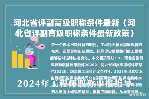 河北省评副高级职称条件最新（河北省评副高级职称条件最新政策）