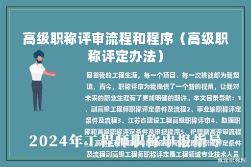 高级职称评审流程和程序（高级职称评定办法）