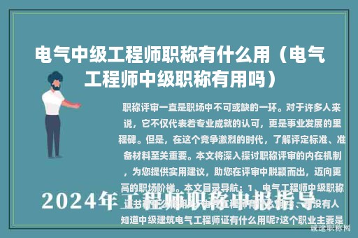 电气中级工程师职称有什么用（电气工程师中级职称有用吗）