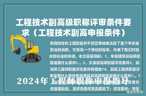 工程技术副高级职称评审条件要求（工程技术副高申报条件）