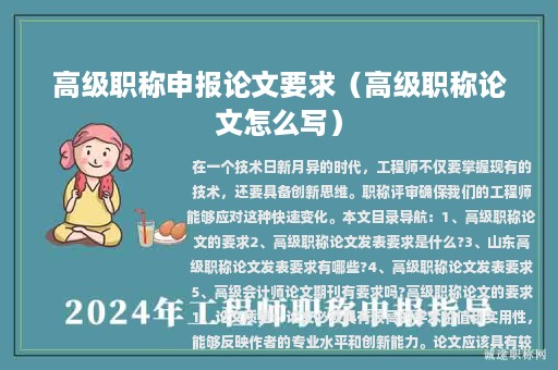 高级职称申报论文要求（高级职称论文怎么写）