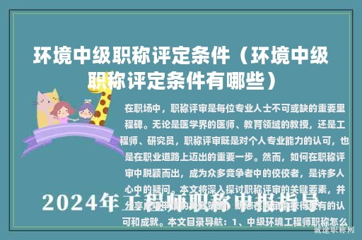 环境中级职称评定条件（环境中级职称评定条件有哪些）