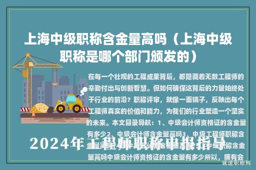 上海中级职称含金量高吗（上海中级职称是哪个部门颁发的）
