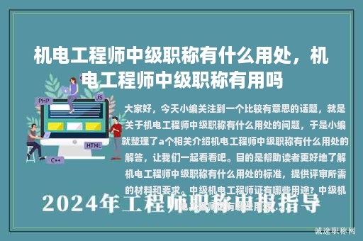 机电工程师中级职称有什么用处，机电工程师中级职称有用吗