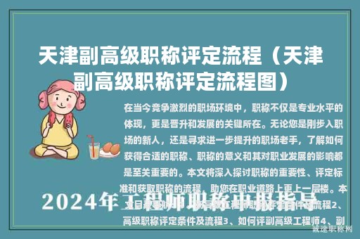 天津副高级职称评定流程（天津副高级职称评定流程图）