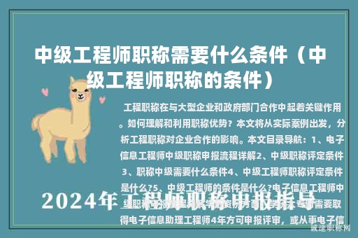 中级工程师职称需要什么条件（中级工程师职称的条件）