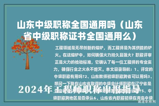 山东中级职称全国通用吗（山东省中级职称证书全国通用么）