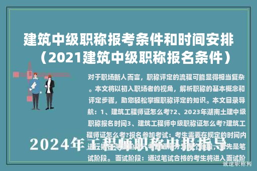 建筑中级职称报考条件和时间安排（2021建筑中级职称报名条件）