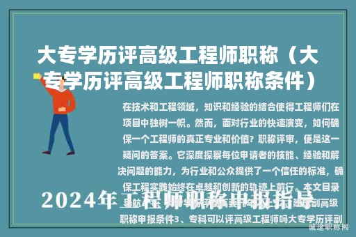 大专学历评高级工程师职称（大专学历评高级工程师职称条件）