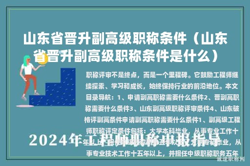 山东省晋升副高级职称条件（山东省晋升副高级职称条件是什么）