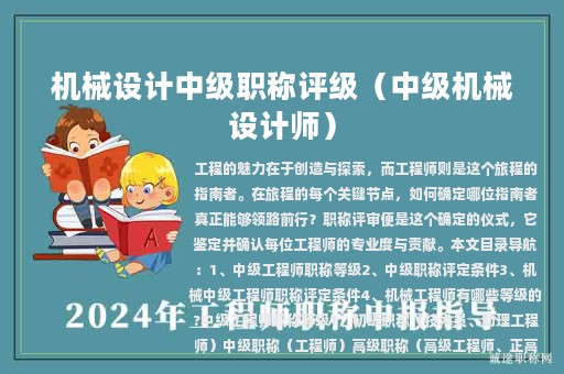 机械设计中级职称评级（中级机械设计师）