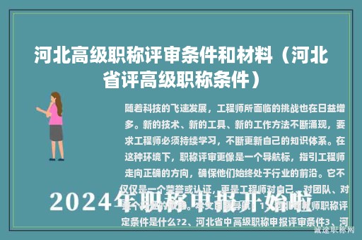 河北高级职称评审条件和材料（河北省评高级职称条件）