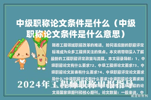 中级职称论文条件是什么（中级职称论文条件是什么意思）