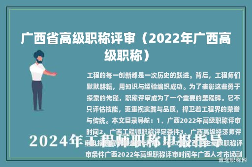 广西省高级职称评审（2022年广西高级职称）