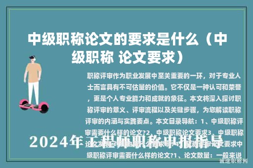 中级职称论文的要求是什么（中级职称 论文要求）