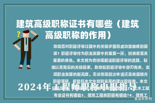 建筑高级职称证书有哪些（建筑高级职称的作用）